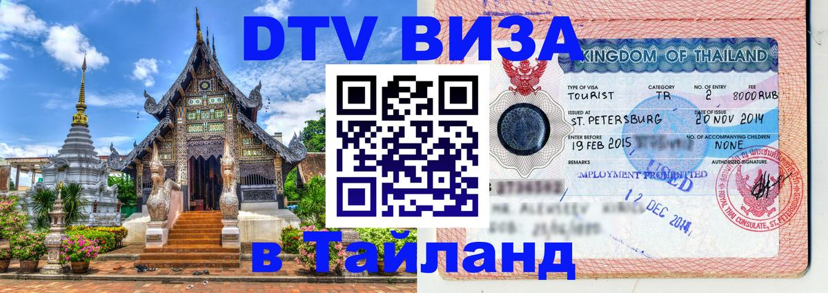 Стоимость и условия DTV визы — оформление в Таиланд под ключ - Санкт-Петербург  20.11.2025 
