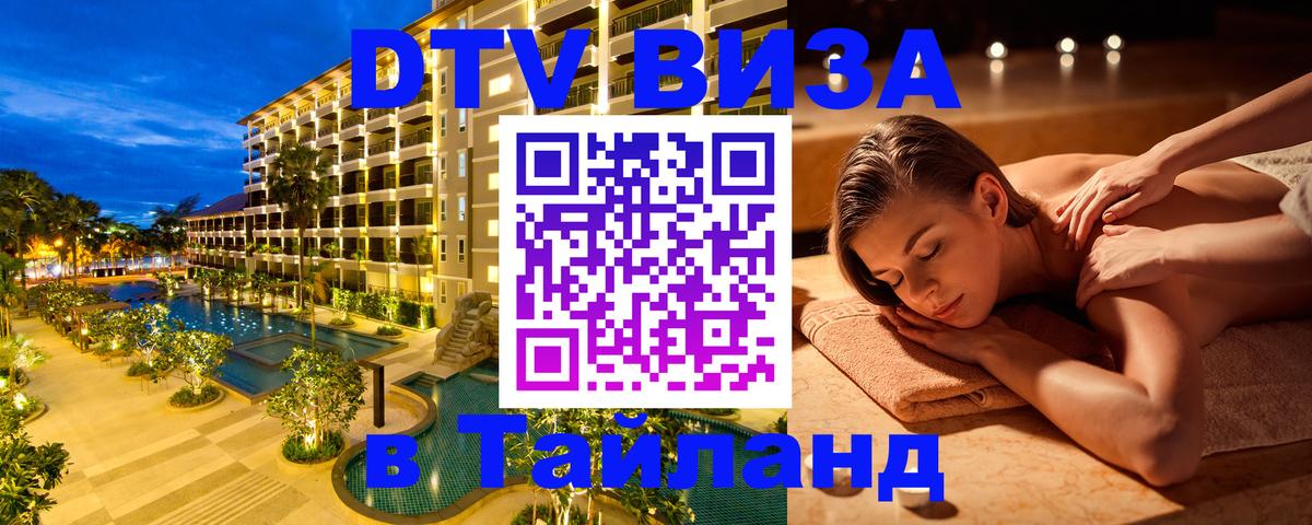 Купить DTV визу в Таиланд 